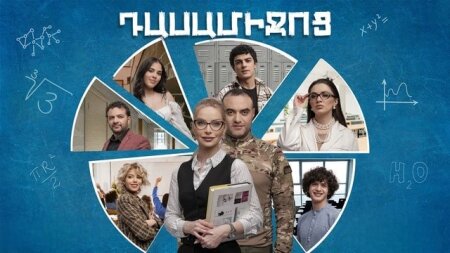 Dasamichoc 2025 [2025/հայկական սերիալ/հայերեն]