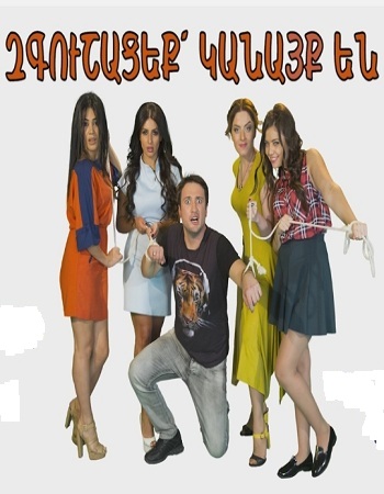 Զգուշացեք, կանայք են - [2016/հայկական ֆիլմ/հայերեն]