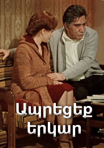 Ապրեցեք երկար [1979/հայկական ֆիլմ/հայերեն]