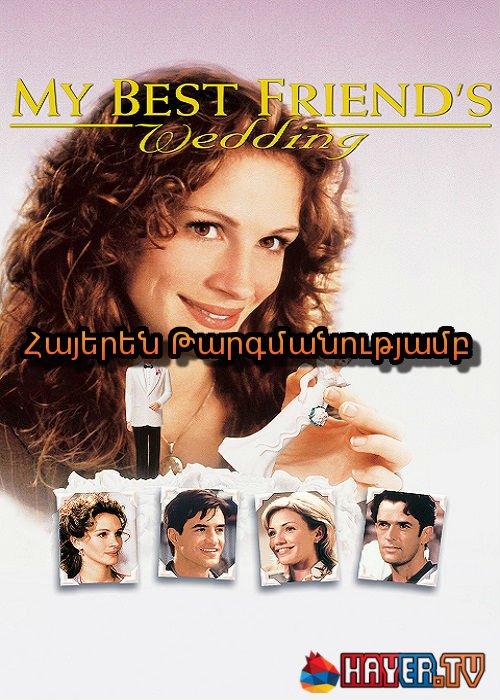 Իմ լավագույն ընկերոջ հարսանիքը [1997/ֆիլմ/հայերեն]