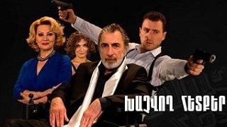 Xachvox hetqer [2014/հայկական սերիալ/հայերեն]