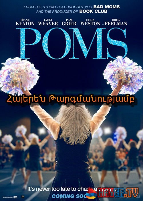 Ստաժավոր երկրպագուները [2019/ֆիլմ/հայերեն]