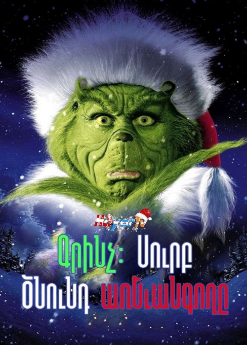 Գրինչ: Սուրբ Ծնունդ առեւանգողը [2000/ֆիլմ/հայերեն]