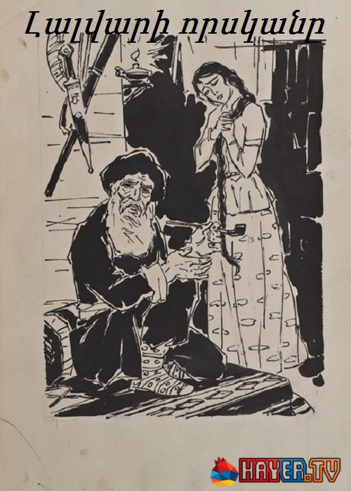 Լալվարի որսկանը [1966/հայկական ֆիլմ/հայերեն]