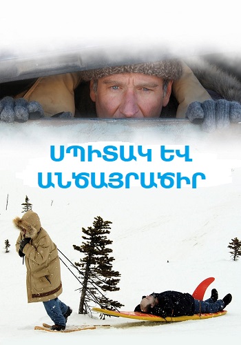 Սպիտակ և անծայրածիր [2004/ֆիլմ/հայերեն]