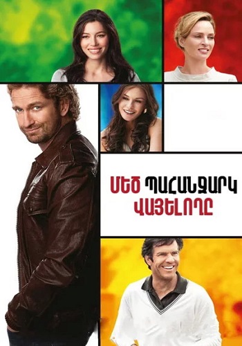 Մեծ պահանջարկ վայելողը [2012/ֆիլմ/հայերեն]