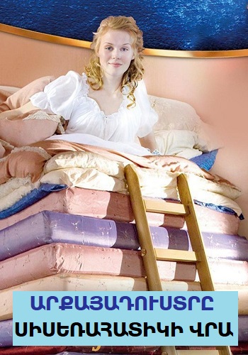 Արքայադուստրը սիսեռահատիկի վրա [2010/ֆիլմ/հայերեն]