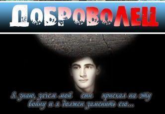 Документальный фильм «Доброволец»