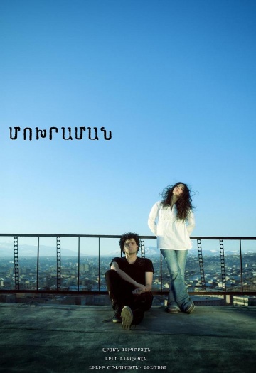 Մոխրաման [2011/հայկական ֆիլմ/հայերեն]