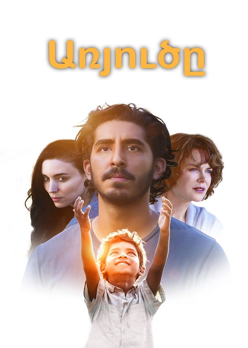 Առյուծը [2016/ֆիլմ/հայերեն]