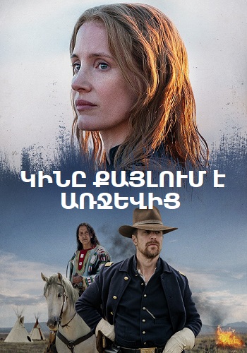 Կինը քայլում է առջևից [2017/ֆիլմ/հայերեն]