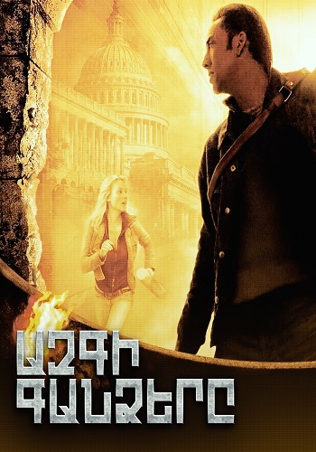 Ազգի գանձերը [2004/ֆիլմ/հայերեն]