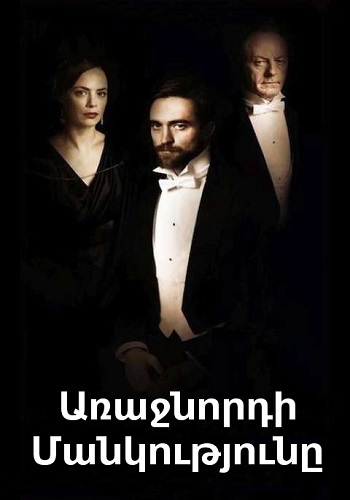 Առաջնորդի մանկությունը [2015/ֆիլմ/հայերեն]