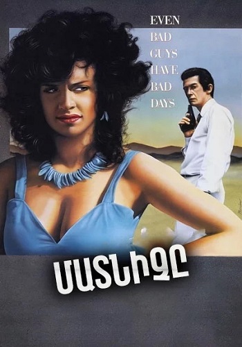 Մատնիչը [1984/ֆիլմ/հայերեն]