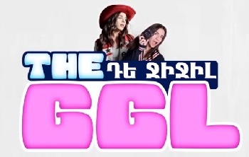 Де Джиджил | The GGl | Դե Ջիջիլ - (Серия 1-16) [2025/հայկական սերիալ/հայերեն]