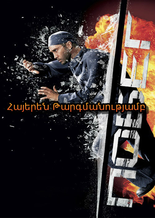Փախուստ [2005/ֆիլմ/հայերեն]