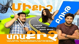 Ми кич аракич [2015/հայկական սերիալ/հայերեն]