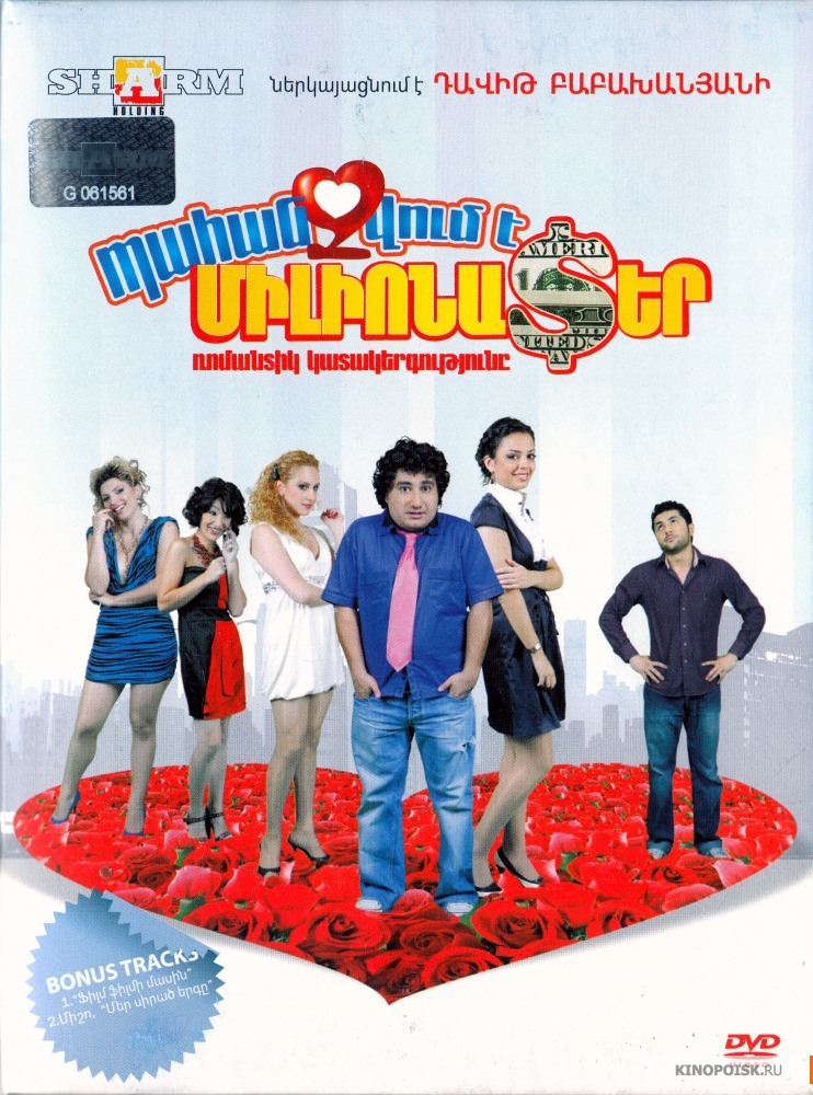 Պահանջվում է միլիոնատեր [2011/հայկական ֆիլմ/հայերեն]