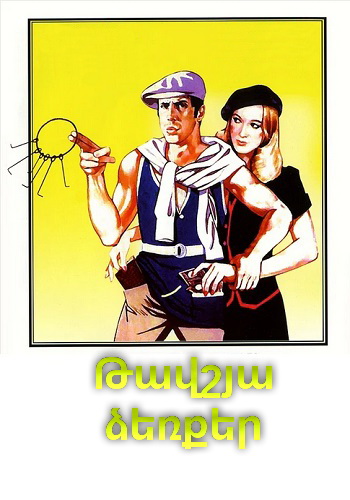 Թավշյա ձեռքեր [1979/ֆիլմ/հայերեն]