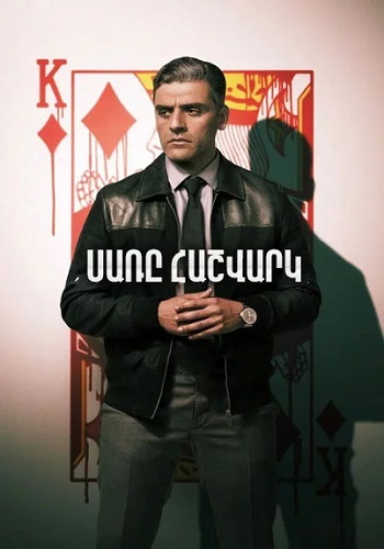 Սառը հաշվարկ [2021/ֆիլմ/հայերեն]