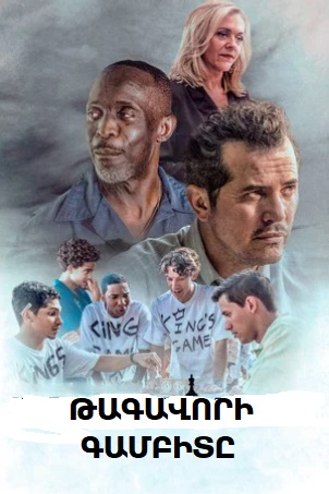 Թագավորի գամբիտը [2020/ֆիլմ/հայերեն]