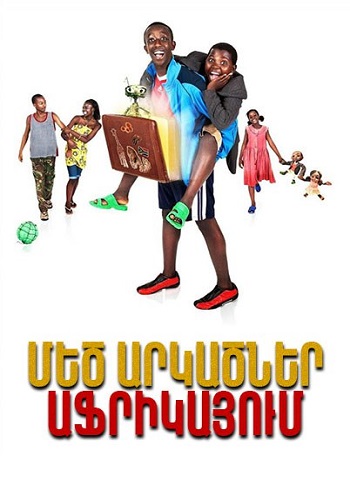 Մեծ Արկածներ Աֆրիկայում [2010/ֆիլմ/հայերեն]