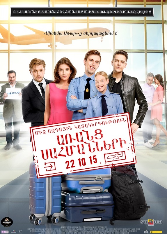 Առանց սահմանների [2015/հայկական ֆիլմ/հայերեն]