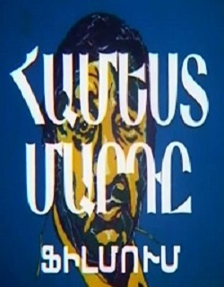 Համեստ մարդը [1981/հայկական ֆիլմ/հայերեն]