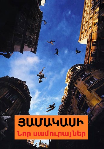 Յամակասի։ Նոր սամուրայներ [2001/ֆիլմ/հայերեն]