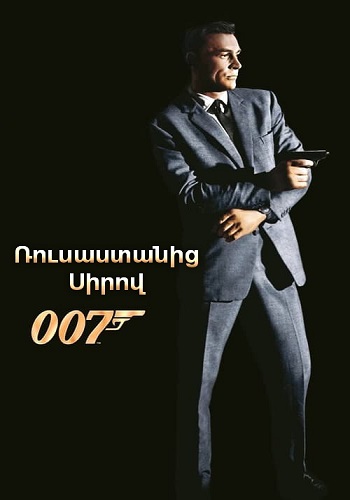 Գործակալ 007: Ռուսաստանից սիրով [1964/ֆիլմ/հայերեն]