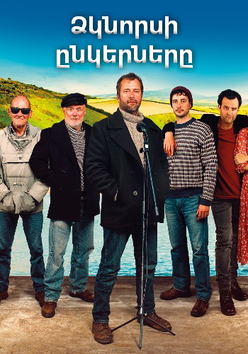 Ձկնորսի ընկերները [2019/ֆիլմ/հայերեն]