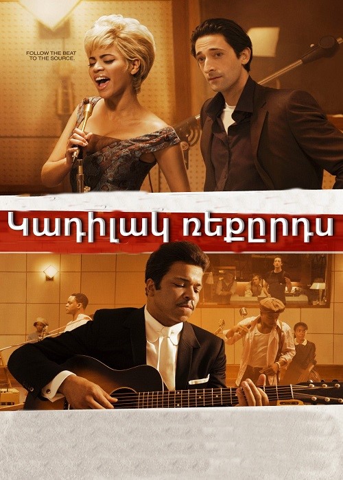 Կադիլակ ռեքըրդս [2008/ֆիլմ/հայերեն]