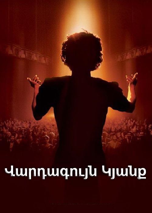 Վարդագույն Կյանք [2007/ֆիլմ/հայերեն]