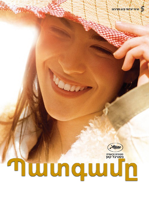 Պատգամը [2007/ֆիլմ/հայերեն]