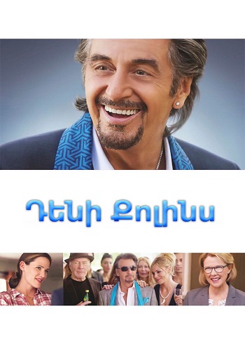 Երկրորդ շանս [2015/ֆիլմ/հայերեն]