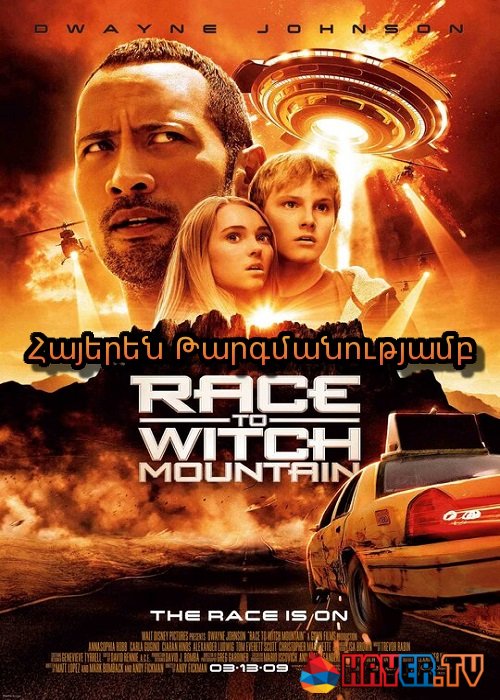 Մրցավազք դեպի կախարդի լեռը [2009/ֆիլմ/հայերեն]
