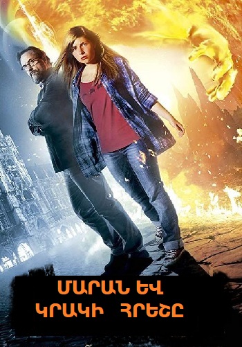 Մարան և կրակի հրեշը [2015/ֆիլմ/հայերեն]