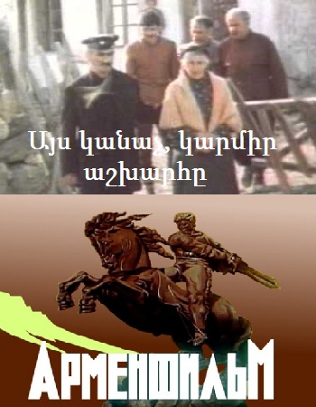 Այս կանաչ, կարմիր աշխարհը [1975/հայկական ֆիլմ/հայերեն]