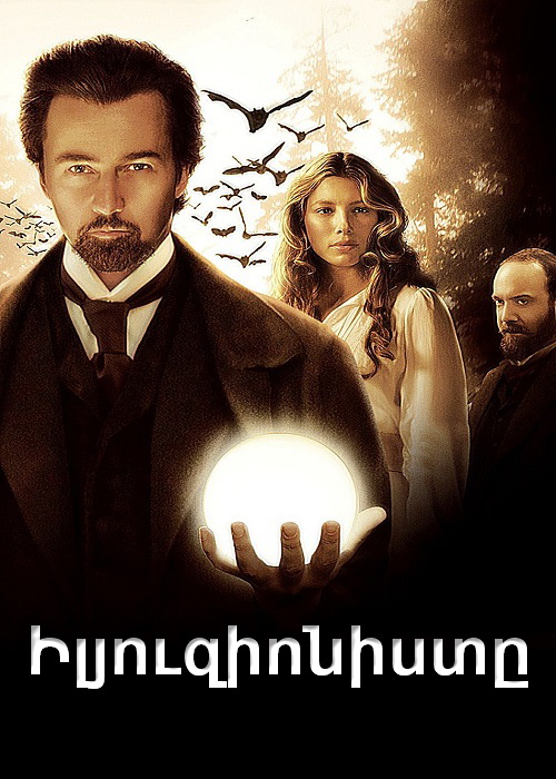 Իլյուզիոնիստը [2006/ֆիլմ/հայերեն]