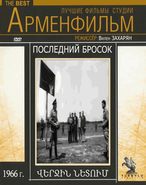 Վերջին նետումը [1966/հայկական ֆիլմ/հայերեն]