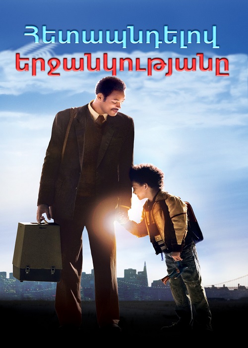 Հետապնդելով երջանկությանը [2006/ֆիլմ/հայերեն]