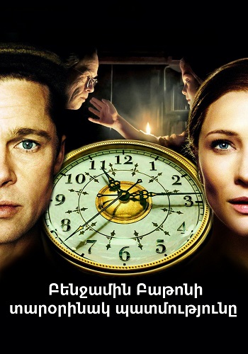 Բենջամին Բաթոնի տարօրինակ պատմությունը [2008/ֆիլմ/հայերեն]