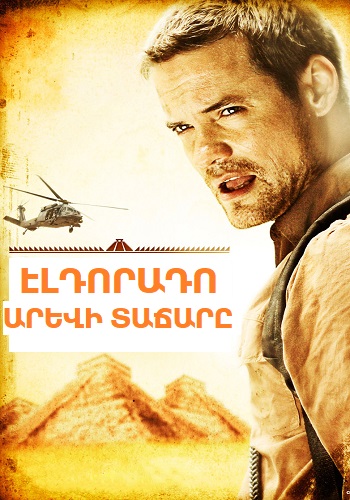 Էլդորադո. Արևի տաճարը [2010/ֆիլմ/հայերեն]