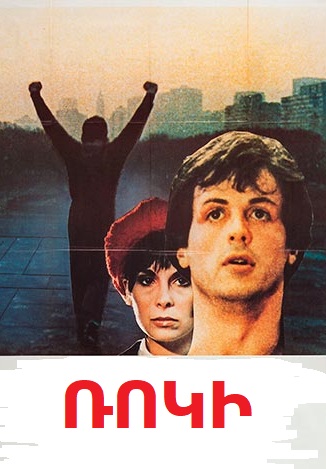 Ռոկի 1 [1976/ֆիլմ/հայերեն]
