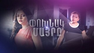 հայկական սերիալ [2016/հայկական սերիալ/հայերեն]