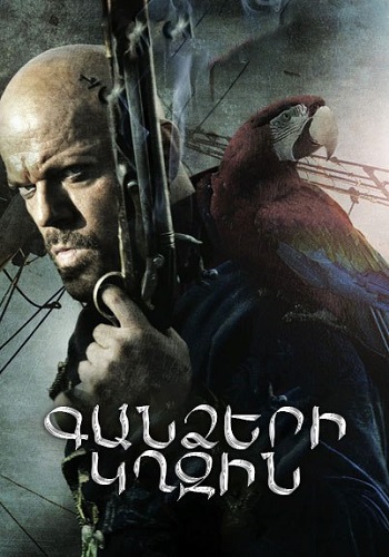 Գանձերի կղզին [2011/ֆիլմ/հայերեն]