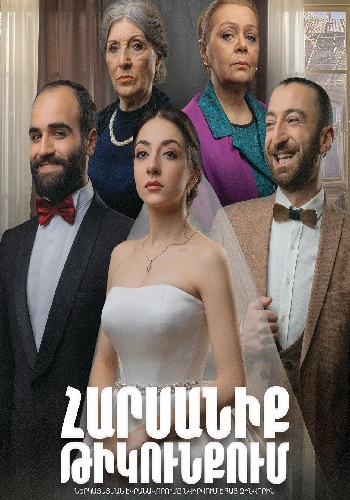 Հարսանիք թիկունքում [2020/հայկական ֆիլմ/հայերեն]