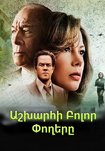 Աշխարհի բոլոր փողերը [2017/ֆիլմ/հայերեն]