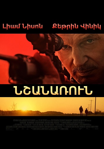 Նշանառուն [2020/ֆիլմ/հայերեն]