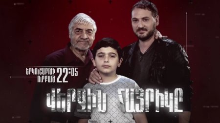 Verjin Hayrike - Shutov [հայկական սերիալ/հայերեն]